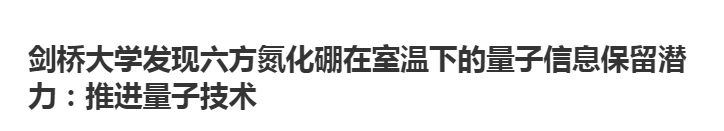 剑桥大学发现六方氮化硼在室温下的量子信息保留潜力：推进量子技术